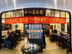 门面-十八家面馆(均瑶店)