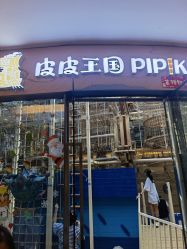 -PIPIKINGDOM皮皮王国欢乐号(欢乐海岸购物中心店)