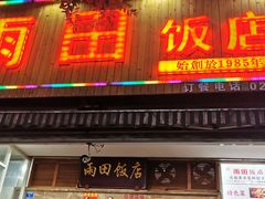 门面-雨田饭店