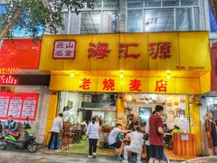 门面-海汇源老烧麦店(东大街总店)