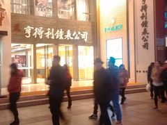 -亨得利钟表商店