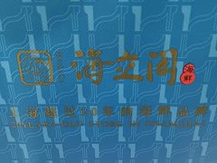 -海立阁海鲜江浙菜(漕河泾印象城店)