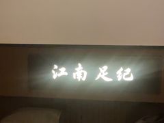 -江南足纪·影院足道·轻奢SPA(红山6979店)
