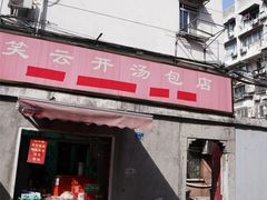 -笑云开汤包店(网巾市店)