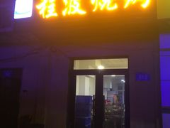 门面-程波烧烤(香滨路店)