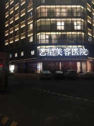 -Yestar宁波艺星整形医院