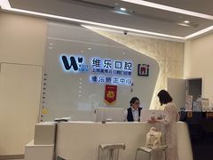 -维乐口腔(美维云门诊陆家嘴店)