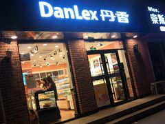 门面-丹香(城阳大润发店)