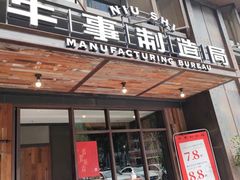 门面-牛事制造局牛肉火锅(莲岳路店)