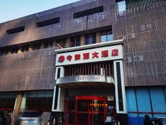 -今鲜源大酒店·中华餐饮名店(新湛路店)