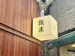 -银米·云南传统过桥米线(双廊黑金冠店)