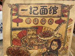 -一记面馆(易发店)
