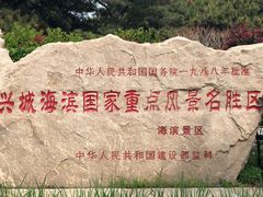 -兴城海滨风景区