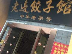 -老边饺子馆(东单店)