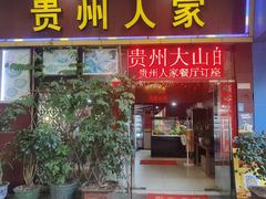 -贵州人家·酸汤火锅·20年老字号
