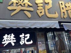 -樊记腊汁肉(竹笆市总店)
