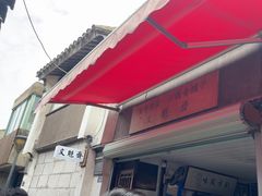 -文魁斋