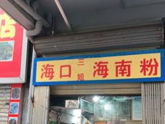 门面-三姐海南粉(骑楼老街店)
