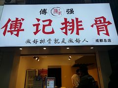 门面-傅强排骨(成都总店)