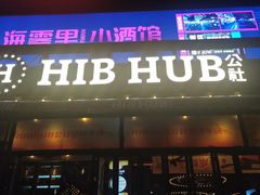 -HIB HUB公社(解放西路店)