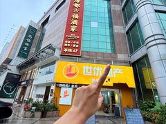-海都六福酒家(世博广场店)