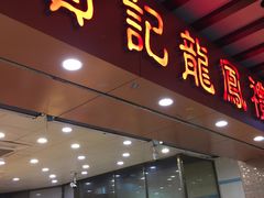 门面-赞记龙凤礼饼(广州市二宫向群宾馆店)
