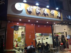 门面-姥家春饼店(漳州二路店)