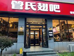 -管氏翅吧(广渠门店)