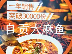 -懒人盐府人家·自贡大麻鱼(安贞店)