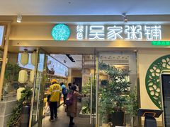 -吴家·非遗淮扬小馆(镇江万达广场店)