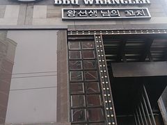 门面-肉串汪(望京店)