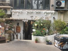 -十面欢腾·海鲜面·台式Bistro(长乐路店)