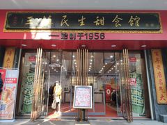 门面-三镇民生甜食馆(胜利街总店)