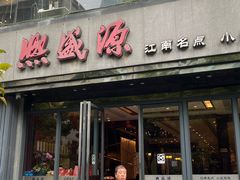 -熙盛源(复兴路店)