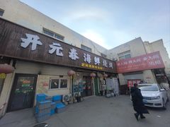 -开元春海鲜烧烤(四流南路总店)