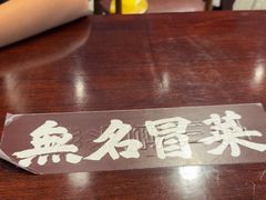 -蓉城西二道无名冒菜(西二道街店)