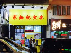 门面-麦文记面家(佐敦店)