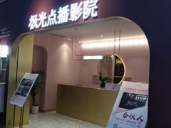 -J·cinema·极光点播影院·杜比影厅(合生汇首创店)