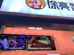 门面-徐亮烤蹄(建设路店)