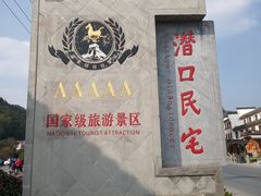 -潜口民宅博物馆