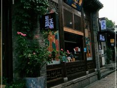 门面-品腐记·豆腐王朝(老门东总店)