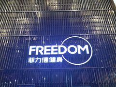 -菲力德健身(曲江观邸店)