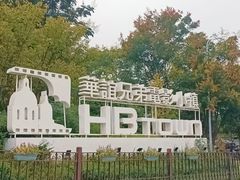 -华谊兄弟（长沙）电影小镇