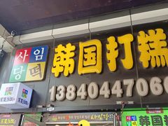 -师任堂韩式食品(总店)