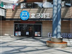 -盒马鲜生(悦峰店)