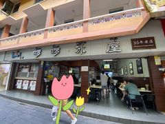-啰啰冰屋(景洪总店)
