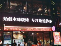 门面-张师傅烧烤(CBD店)