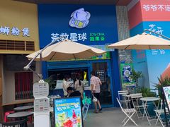 门面-茶救星球·蔬果茶(东城万达店)