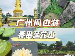 -广州莲花山旅游区