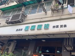 -春和面馆(常德路店)